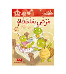 مرض سلحفاة ـ مكتبتي الصغيرة ـ دار اليمامة