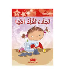نجلاء تقلد امها - مكتبتي الصغيرة ـ دار اليمامة