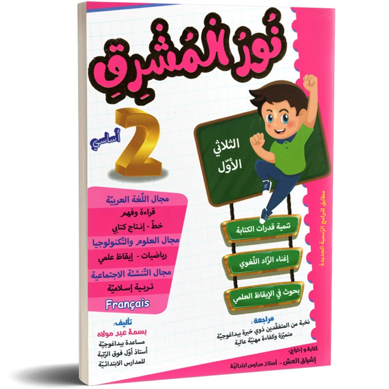 نور المشرق ثانية أساسي الثلاثي الأول 