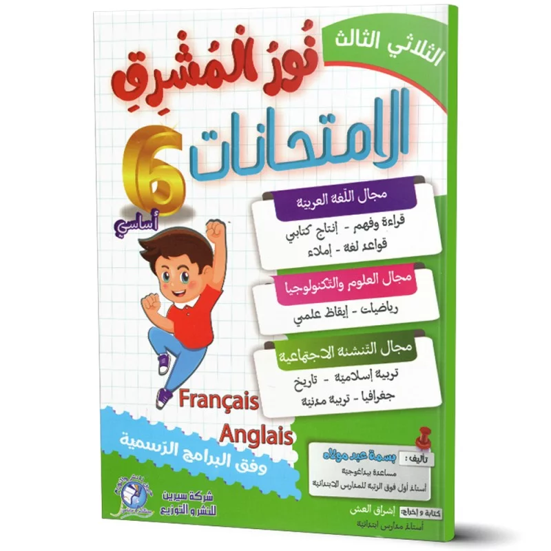 نور المشرق إمتحانات سنة 6 الثلاثي الثالث