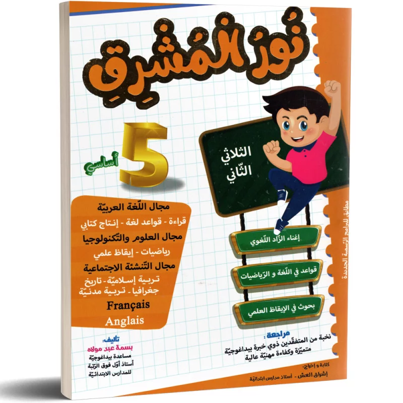 نور المشرق السنة الخامسة الثلاثي الثاني