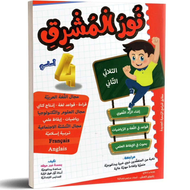 نور المشرق السنة الرابعة الثلاثي الثاني