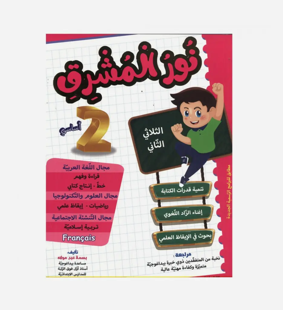 نور المشرق سنة 2 أساسي الثلاثي الثالث