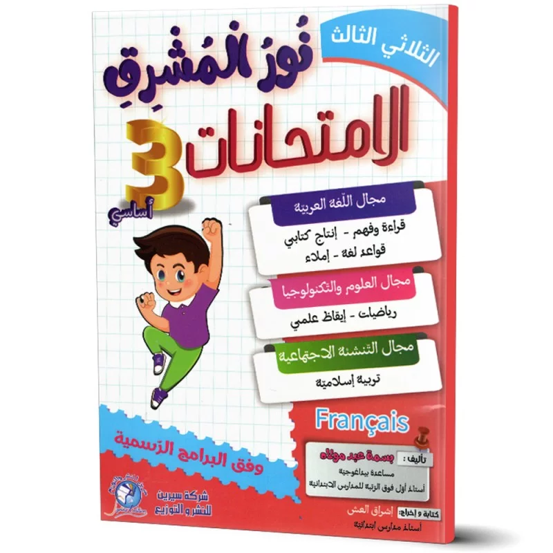 نور المشرق سنة 3 أساسي الثلاثي الثالث 