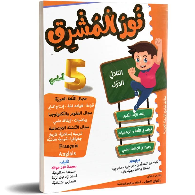نور المشرق خامسة أساسي الثلاثي الأول 