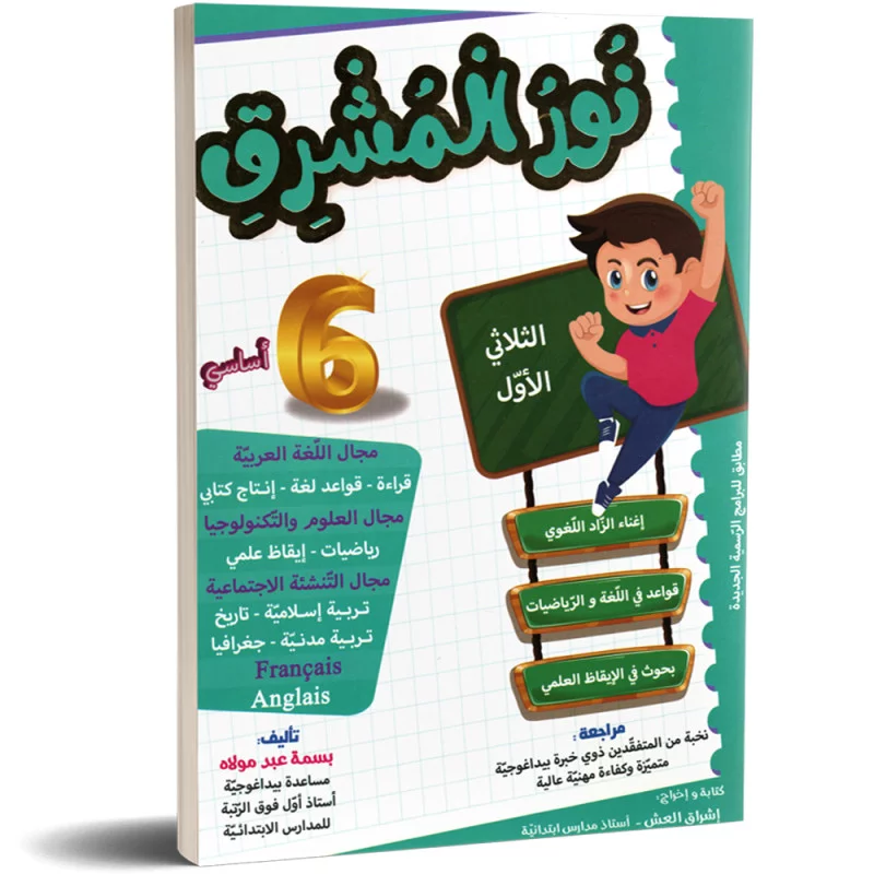 نور المشرق سادسة أساسي الثلاثي الأول 