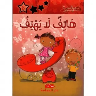 هاتف لا يهتف ـ مكتبتي الصغيرة ـ دار اليمامة