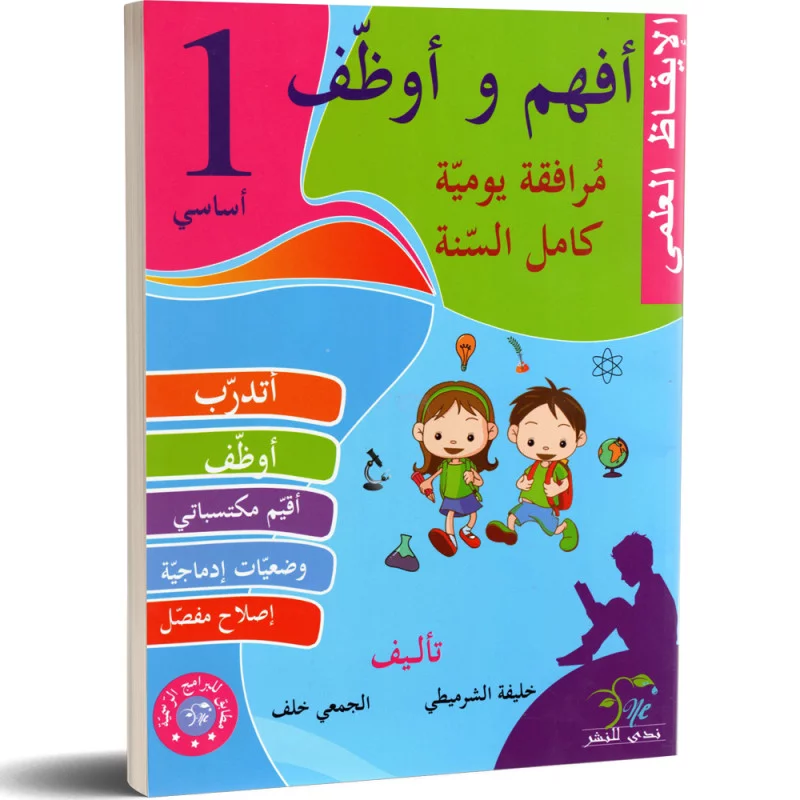  أفهم و أوظف في الإيقاظ العلمي السنة الأولى