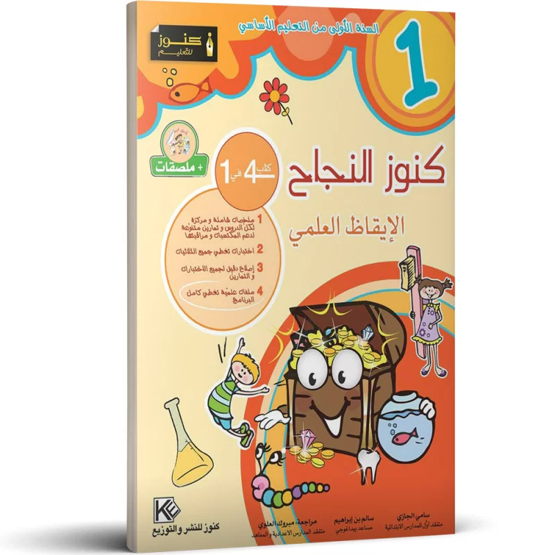 1 كنوز النجاح الإيقاظ العلمي السنة