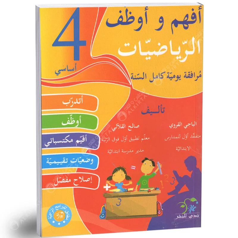 4 أفهم و اوظف رياضيات