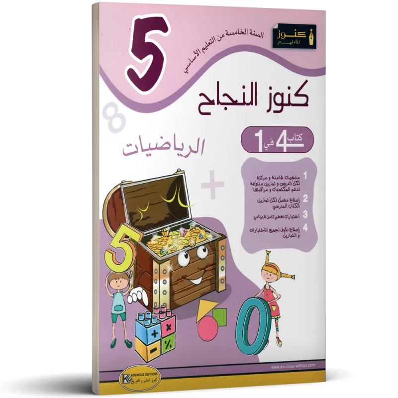 5 كنوز النجاح الرياضيات السنة