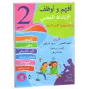 أفهم و أوظف في الإيقاظ العلمي السنة الثانية