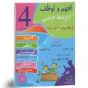 أفهم و أوظف في الإيقاظ العلمي السنة الرابعة