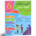 أفهم و أوظف في الإيقاظ العلمي السنة السادسة