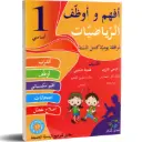 أفهم و أوظف في الرياضيات السنة الأولى