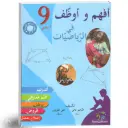 أفهم و أوظف في الرياضيات السنة التاسعة