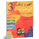 أفهم و أوظف في الرياضيات السنة الثالثة