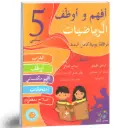 أفهم و أوظف في الرياضيات السنة الخامسة