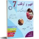أفهم و أوظف في الرياضيات السنة السابعة