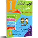 أفهم و أوظف في العربية السنة الاولى