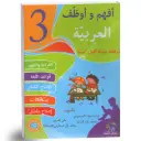 أفهم و أوظف في العربية السنة الثالثة