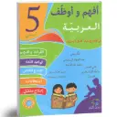 أفهم و أوظف في العربية السنة الخامسة