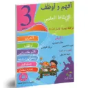 أفهم و اوظف الايقاظ العلمي 3