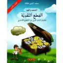 أكتشف و أفهم القطع النقدية السنة الأولى