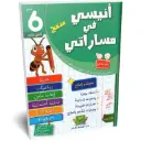 أنيسي في مساراتي  سنة 6 أساسي الثلاثي الثالث