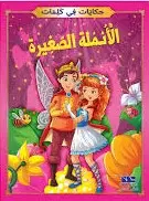 الانملة الصغيرة - حكايات في كلمات - دار اليمامة