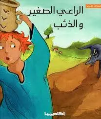 الراعي الصغير و الذئب - كتابي الجميل - اليمامة 