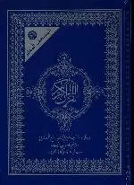 المصحف المعلم  برواية قالون 21*29