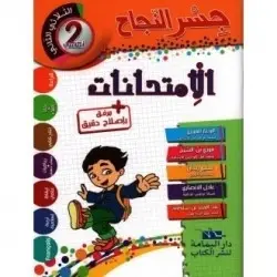 جسر النجاح إمتحانات ثانية أساسي الثلاثي الثاني