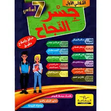 جسر النجاح سابعة أساسي الثلاثي الأول