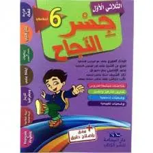 جسر النجاح سادسة أساسي الثلاثي الأول