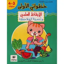 خطواتي الأولى في الإيقاظ العلمي 3-4 سنوات