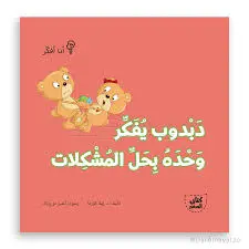 دبدوب يفكر وحده بحل المشكلات