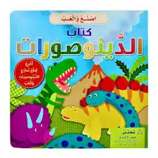 سلسلة إصنع والعب كتاب الديناصورات