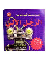 سلسلة اصنع بيديك أنموذجاً عن - الرجل الآلي