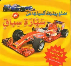 سلسلة اصنع بيديك أنموذجاً عن سيارة سباق