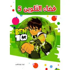 سلسلة الأذكياء فضاء تلوين 5