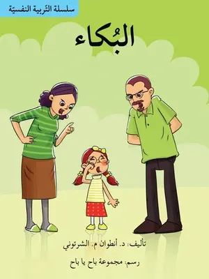 سلسلة التربية النفسية البكاء