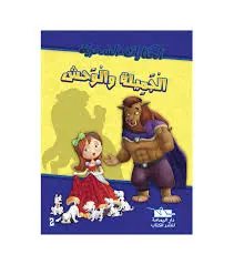 سلسلة الحكايات السحرية الجميلة و الوحش