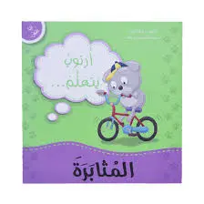 سلسلة كتابي الصغير أرنوب يتعلم المثابرة