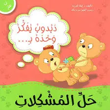 سلسلة كتابي الصغير دبدوب يفكر وحده بحل المشكلات