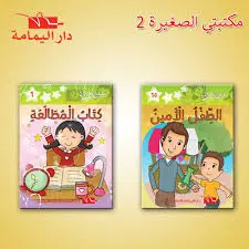 سلسلة مكتبتي الصغيرة دار اليمامة