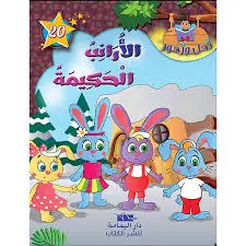 سلسلة نحل و زهور الأرانب الحكيمة