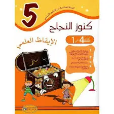 كنوز النجاح الإيقاظ العلمي السنة 5