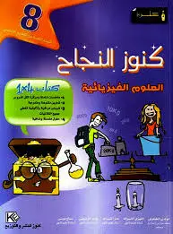 كنوز النجاح العلوم الفيزيائية - 8 اساسي