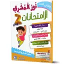 نور المشرق إمتحانات سنة 2 الثلاثي الثالث